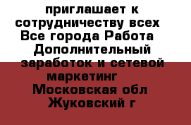 avon приглашает к сотрудничеству всех - Все города Работа » Дополнительный заработок и сетевой маркетинг   . Московская обл.,Жуковский г.